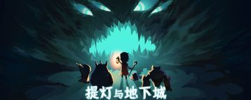 提灯与地下城灯影大厅怎么选