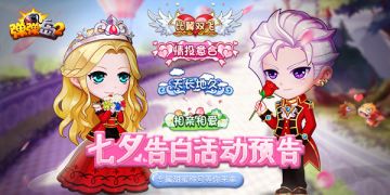 《弹弹岛2》七夕告白活动预告