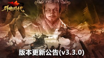 【群雄时代】6月9日版本更新公告v3.3.0