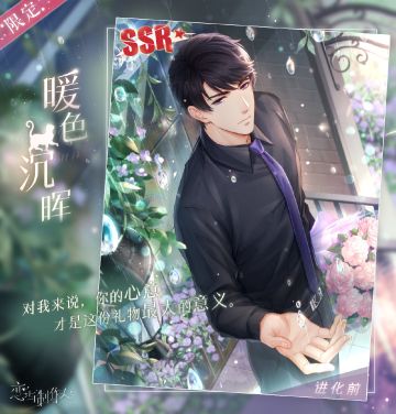 #恋与制作人# SSR活动【致亲爱的你】即将开启