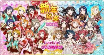 《Love Live! 学园偶像祭》新年纪念！阶梯招募第四次免费啦！