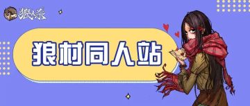 狼村同人站 | 暗恋者告白？狼美人上杂志？这个春节假期狼村都发生了什么！？