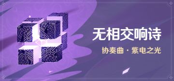 【丘丘小贴士】「无相交响诗」——协奏曲·紫电之光