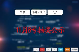 【开奖公示】Bug&建议反馈开奖公示 8