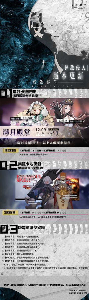 《灵魂潮汐》12月9日停机维护公告 【异敌侵入】开启