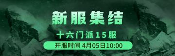 十六门派15服4月5日新区集结！！