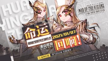 【开奖帖】二测定档！1月7日10:00，「命运·回响」测试准时开启！（文末彩蛋开奖）