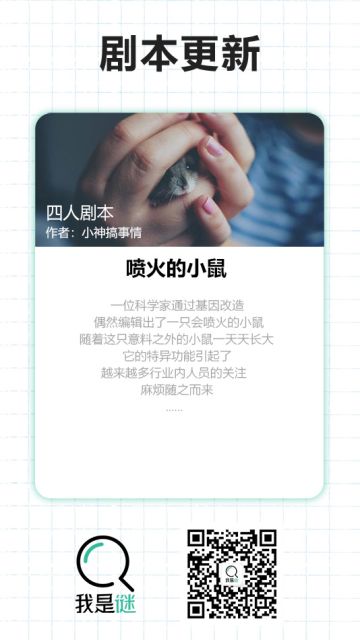 我是谜【剧本上架】190428《喷火的小鼠》