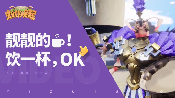 蚁族崛起TapTap预约达到10万啦!!今天我就是要饮靓靓的tea,谁也拦不住!【送抱枕和渔夫帽】截图