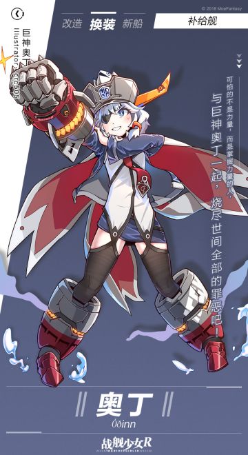 奥丁/巨神奥丁——换装预告