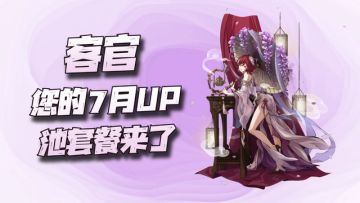 天地劫手游：7月新版本UP池爆料！可以直接躺平等8月了