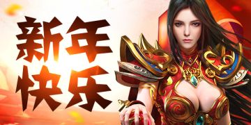 《凤凰无双》新年集祝福