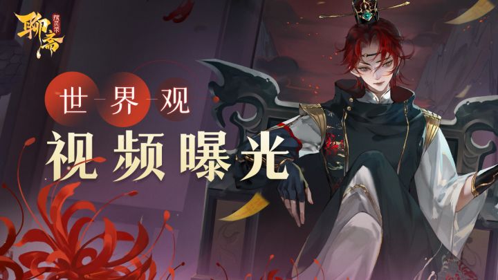 【神州情报】《聊斋搜灵录》世界观故事PV曝光截图