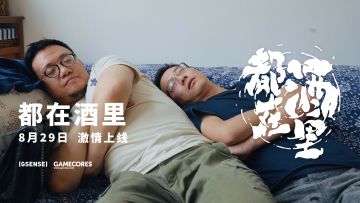 GSENSE丨给自己一个大绿棒子之外的新选择：精酿啤酒纪录片《都在酒里》即将上线丨机核