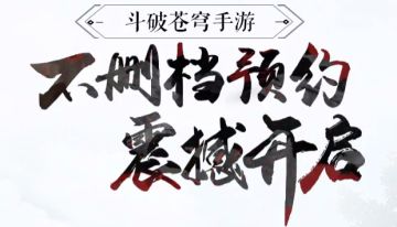 斗气好礼钜献，《斗破苍穹手游》不删档预约火爆开启