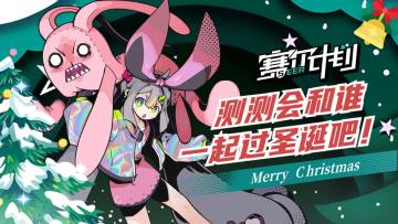 《赛尔计划》【互动测试】来测测你会和赛尔计划里的谁一起过圣诞吧！