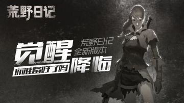 【版本活动】觉醒降临！你，准备好了吗？