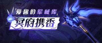 武器攻略 | 「冥府携香」