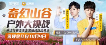 奇幻山谷户外大挑战，不求人晚玉带你逛花海泡温泉一条龙服务