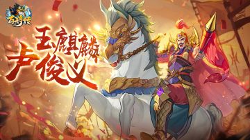 顶天立地 四海闻名 新英雄卢俊义&柴进即将登场！