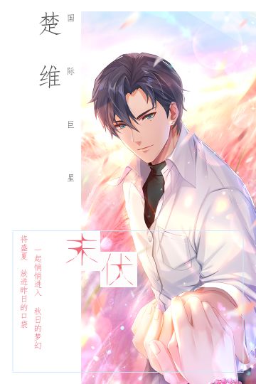 「早安少女·楚维」末伏，秋意正渐浓