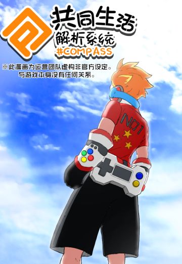 【漫画解析库】#COMPASS共同生活解析系统 - 第六话