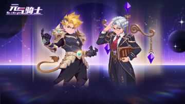 【更新预告03】天秤座狮子座闪亮登场！气宗恶魔术士习得新技能！