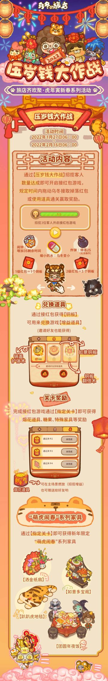 【旅店齐欢聚·虎年寅新春】乌冬新套装、旅店新外观喜气洋洋过大年！压岁钱大作战活动即将上线！2.11.0版本更新来了