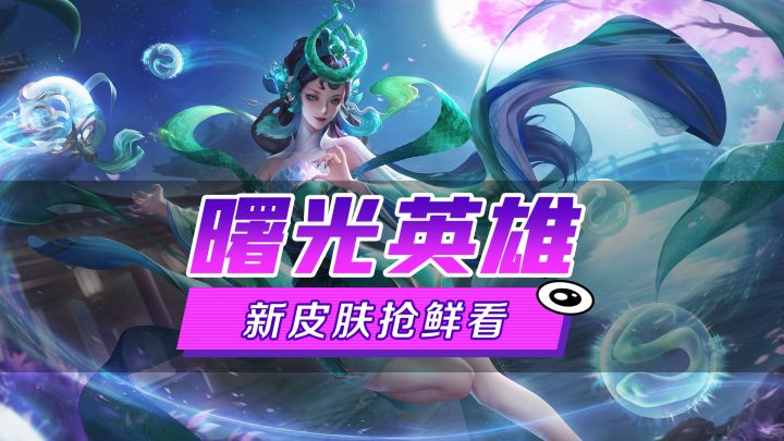 新皮肤爆料丨羲和·百媚青罗：​春雷急雨之后，便是惊蛰，又可以去人间走一遭了截图