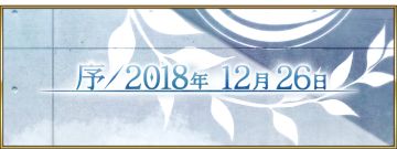 第2部序章「序／2018年 12月26日」开幕＆纪念活动！