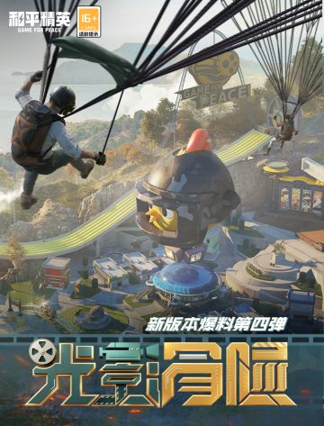 新版本爆料第四弹 | 光影工厂降临！好戏登场！