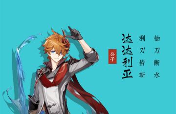 (搬运/侵删）【一图流】达达利亚·角色指南