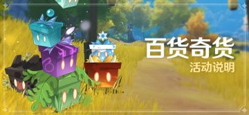 「百货奇货」活动说明