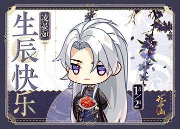 书院见闻 | 【1月2日】凌晏如-生辰祝福