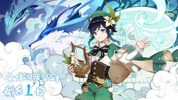 《原神》全球同步公测明日开启！