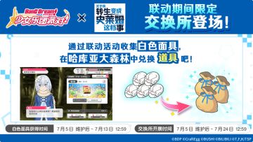 联动限定活动预告·联动限定交换所「哈库亚大森林」登场！
