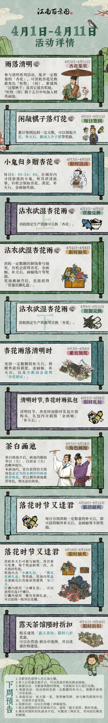 【雨落清明】4月1日-4月11日游戏活动提前知