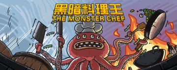 召唤流浪在世界各地的黑暗料理大师们！