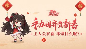 【社区活动】赢游戏周边 —— 春节期间，主人会做什么呢？