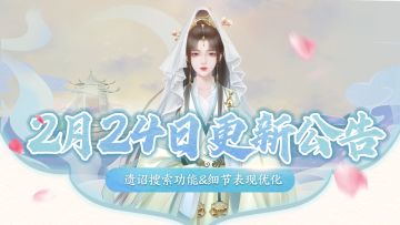 【2月24日更新】遗诏搜索功能上线，细节表现优化调整！