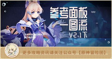 【V2.1攻略】#角色攻略#【原神冒险团】原神2.1版本全角色参考面板一图流（下半场）帮你判断角色毕业情况