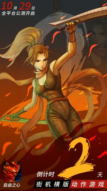 距离《自由之心》双端同步上线还有2天!