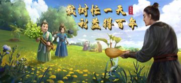 【植树节】栽树忙一天，利益得百年