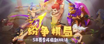 预告丨S8赛季「纷争棋局」即将开启，谁会是最后的赢家？