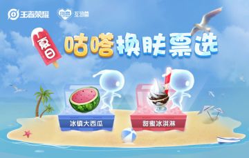 创意互动营|互动小任务第九期，夏日咕嗒换肤票选开启
