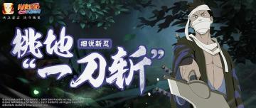 【细说新忍】漂泊再不斩“雾中索命”！