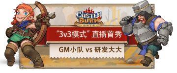 【3v3模式】直播首秀圆满达成（获奖名单已公布）