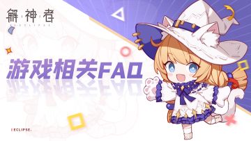 【持续更新】解神者游戏相关问题答疑