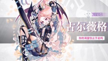 【角色档案馆】“献祭深渊的少女”——古尔薇格登场！「你的渴望仅止于此吗？」