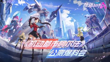 《机动都市阿尔法》预下载明日开启，公测爆料会今晚直播